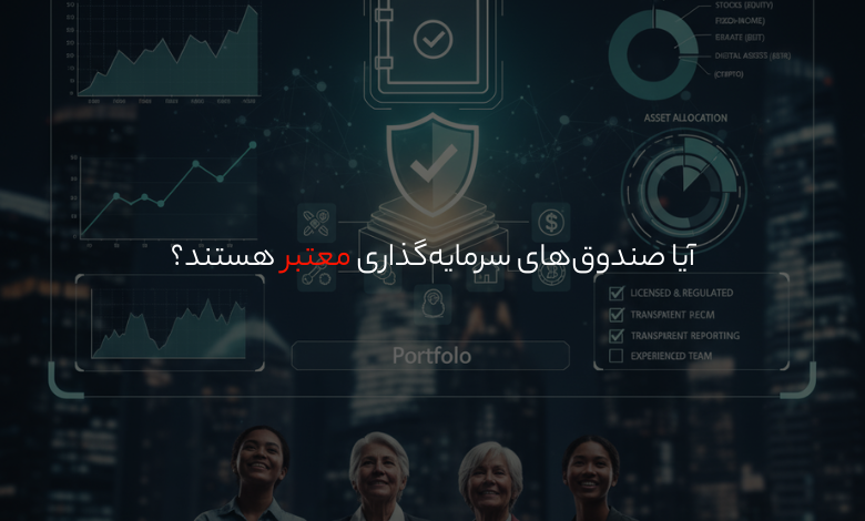 آیا صندوقهای سرمایهگذاری امن هستند؟ در این مقاله اعتبار، مزایا، ریسکها و روش تشخیص صندوقهای سرمایهگذاری معتبر را بررسی میکنیم.