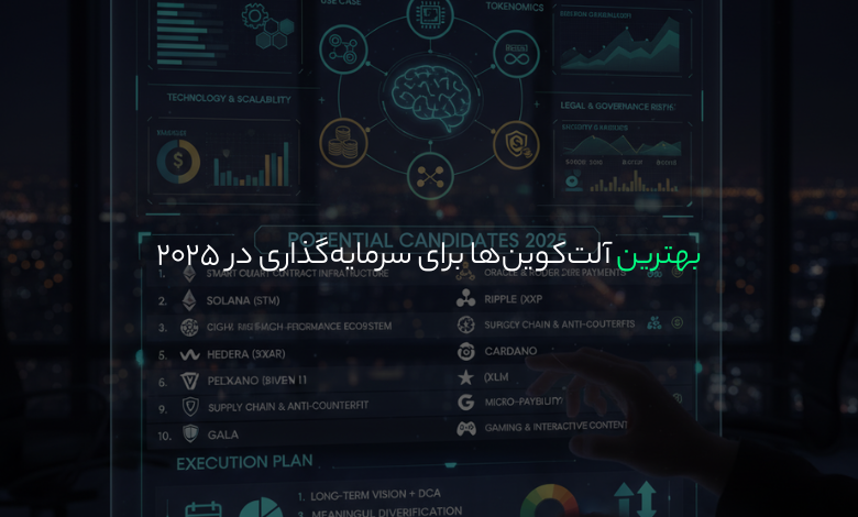 بهترین آلتکوینها برای سرمایهگذاری در ۲۰۲۵