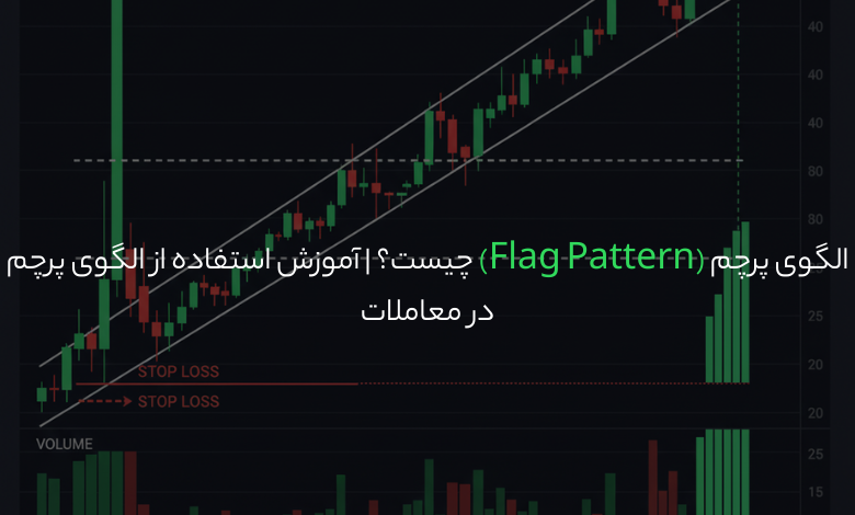 الگوی پرچم (Flag Pattern) چیست؟ | آموزش استفاده از الگوی پرچم در معاملات