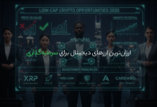 ارزانترین ارزهای دیجیتال برای سرمایهگذاری