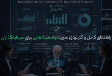 صورت وضعیت مالی برای سرمایهگذاران