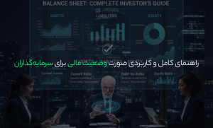 صورت وضعیت مالی برای سرمایهگذاران