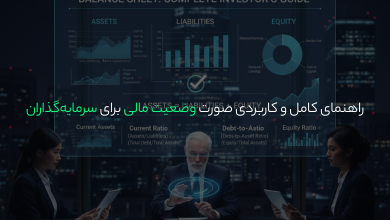 صورت وضعیت مالی برای سرمایهگذاران