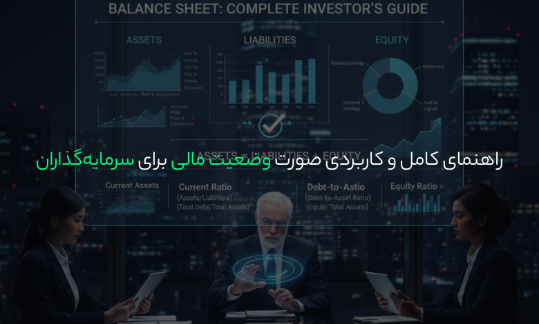 صورت وضعیت مالی برای سرمایهگذاران