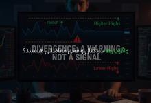 واگراییها سیگنال واقعی معاملاتی هستند؟