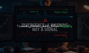 واگراییها سیگنال واقعی معاملاتی هستند؟