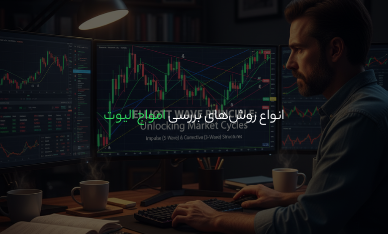 انواع روش‌های بررسی امواج الیوت