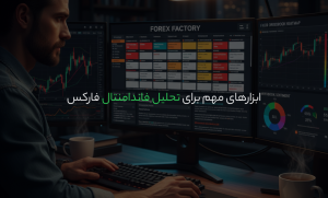 ابزارهای مهم برای تحلیل فاندامنتال فارکس