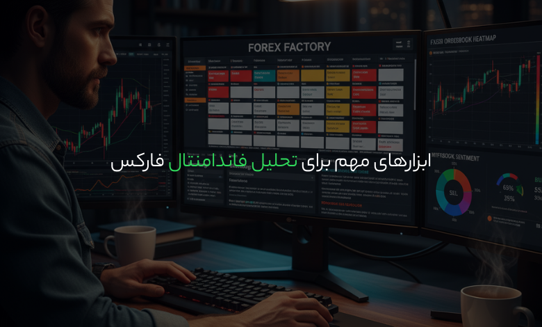 ابزارهای مهم برای تحلیل فاندامنتال فارکس
