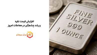 افزایش قیمت نقره و رشد چشمگیر در معاملات امروز