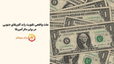 علت واقعی تقویت راند آفریقای جنوبی در برابر دلار آمریکا