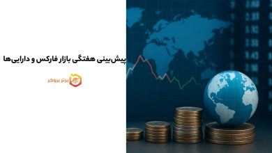 پیشبینی هفتگی بازار فارکس و داراییها