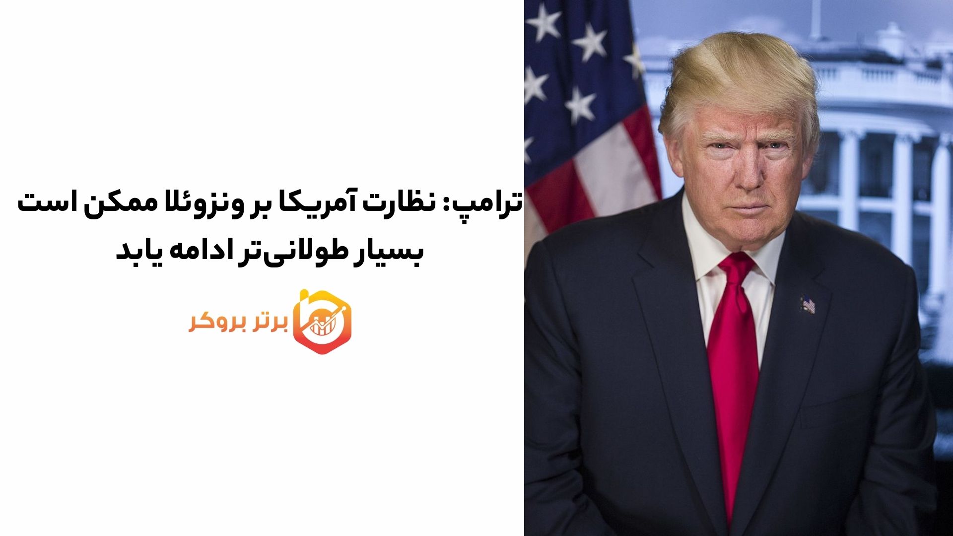 ترامپ: نظارت آمریکا بر ونزوئلا ممکن است بسیار طولانیتر ادامه یابد