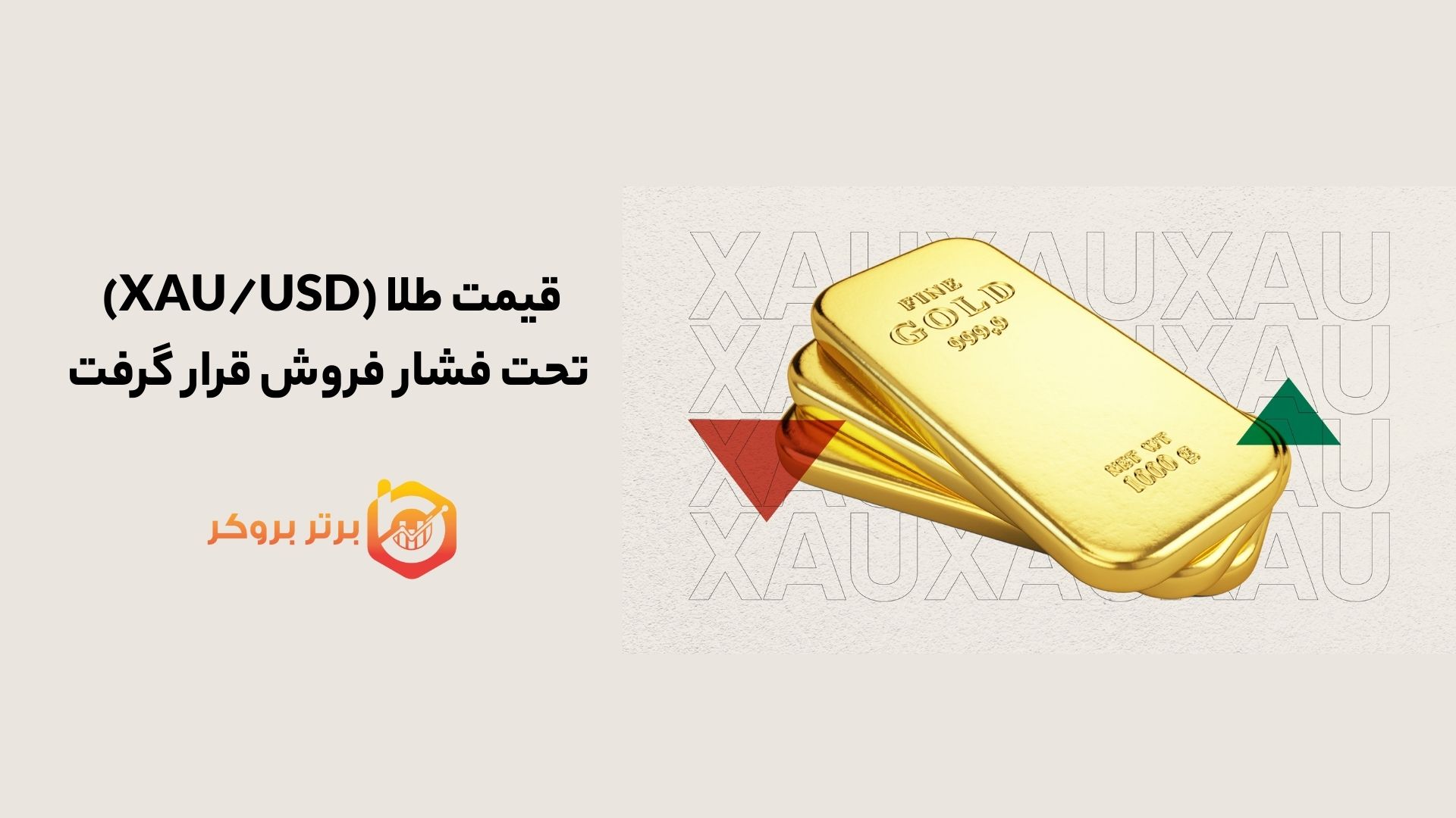 قیمت طلا (XAU/USD) تحت فشار فروش قرار گرفت