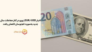 اخبار EUR/USD | یورو در آغاز معاملات سال جدید بهصورت کمنوسان کاهش یافت