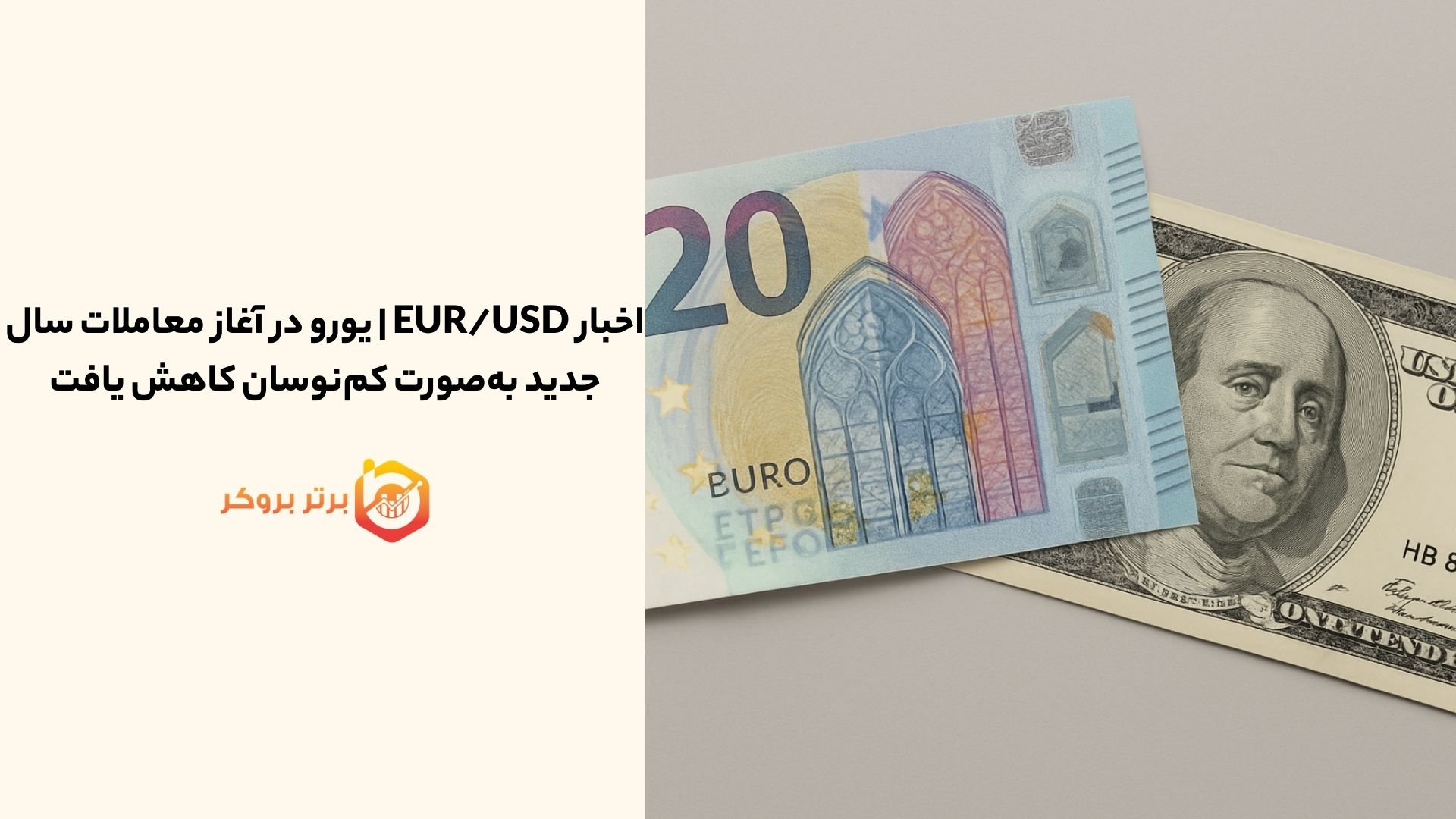 اخبار EUR/USD | یورو در آغاز معاملات سال جدید بهصورت کمنوسان کاهش یافت