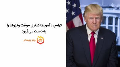 ترامپ اعلام کرد آمریکا کنترل موقت ونزوئلا را بهدست میگیرد