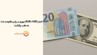 اخبار EUR/USD | یورو در برابر مقاومت ۱.۱۸ به عقب برگشت