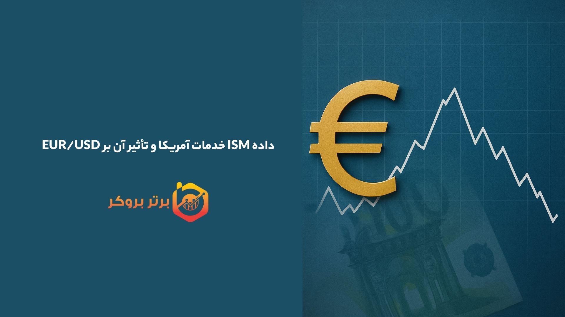 داده ISM خدمات آمریکا و تأثیر آن بر EUR/USD