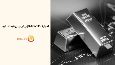 اخبار XAG/USD | پیشبینی قیمت نقره