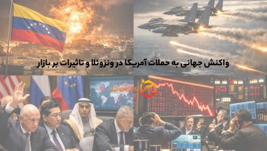 واکنش جهانی به حملات آمریکا در ونزوئلا و تاثیرات بر بازار