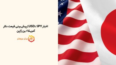 اخبار USD/JPY | پیشبینی قیمت دلار آمریکا/ین ژاپن