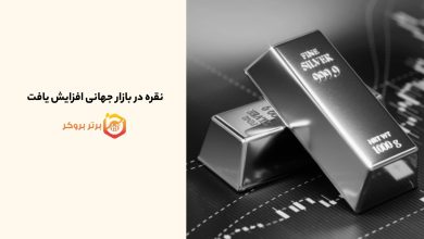 نقره در بازار جهانی افزایش یافت