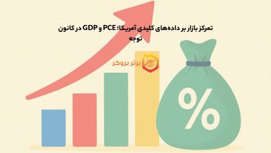 تمرکز بازار بر دادههای کلیدی آمریکا؛ PCE و GDP در کانون توجه