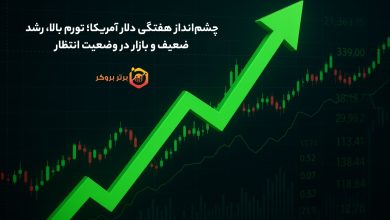 چشمانداز هفتگی دلار آمریکا؛ تورم بالا، رشد ضعیف و بازار در وضعیت انتظار
