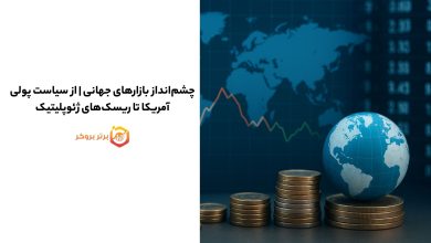 چشمانداز بازارهای جهانی | از سیاست پولی آمریکا تا ریسکهای ژئوپلیتیک