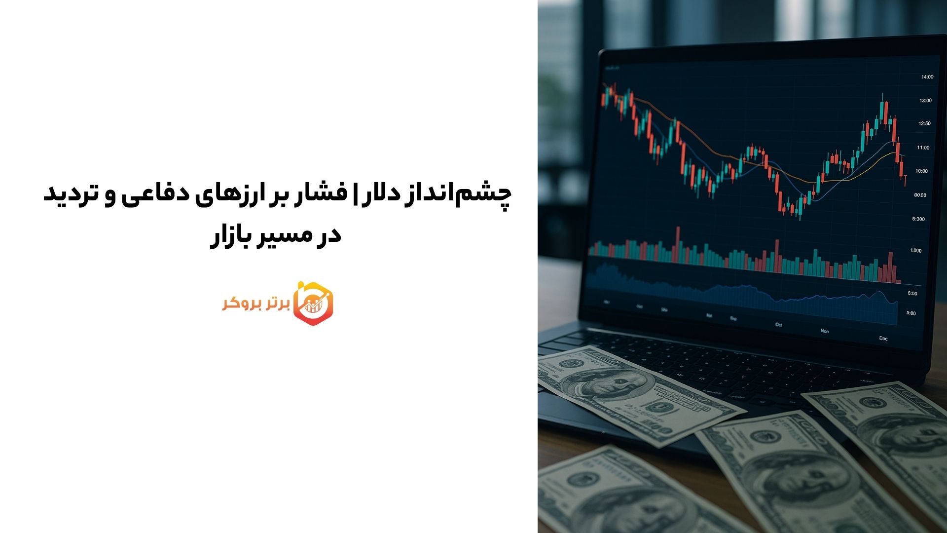 چشمانداز دلار | فشار بر ارزهای دفاعی و تردید در مسیر بازار