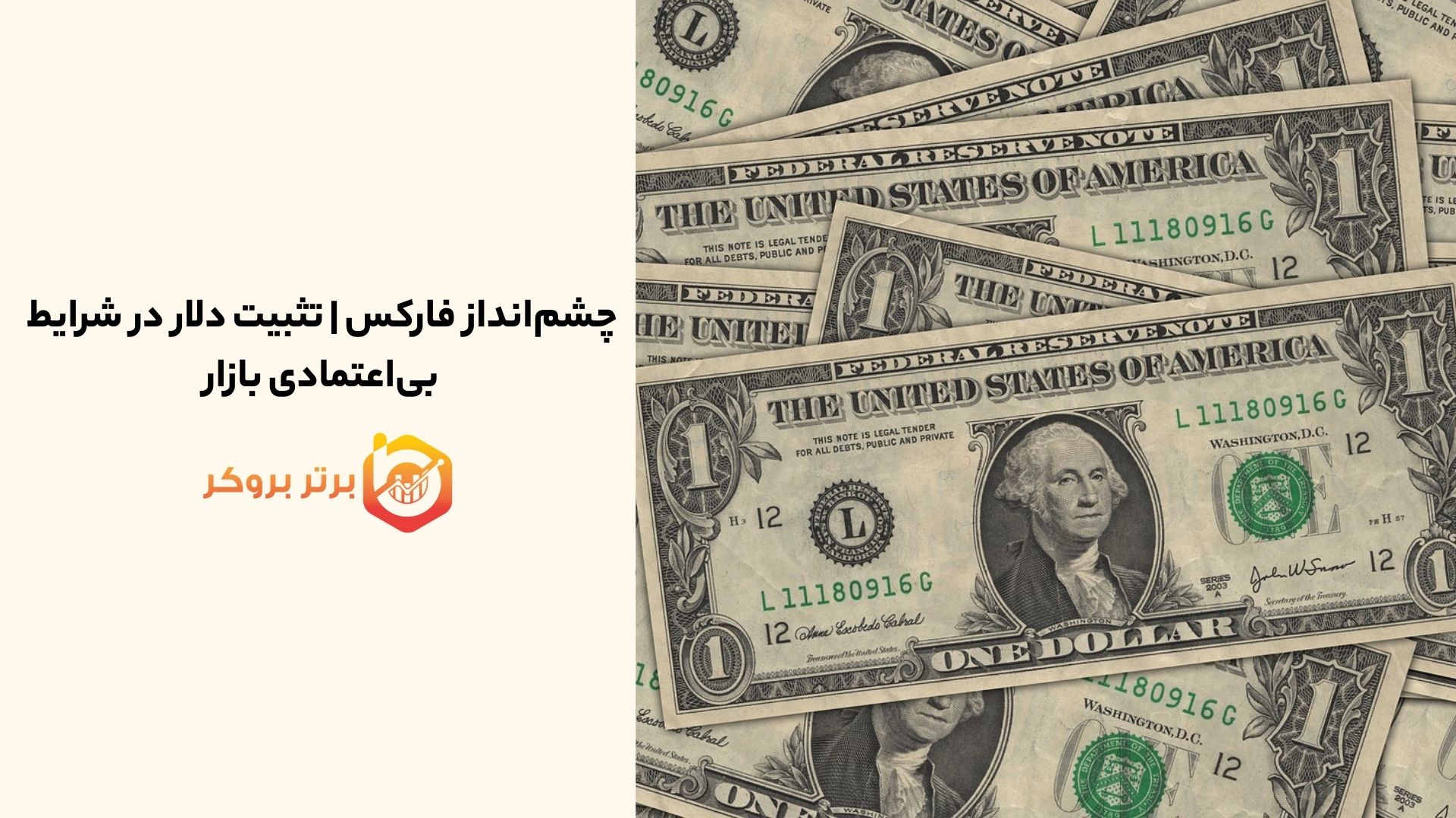 چشمانداز فارکس | تثبیت دلار در شرایط بیاعتمادی بازار