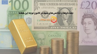 جفت ارزها و شاخصهای مهم در کانون توجه این هفته