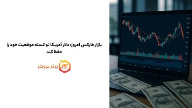 بازار فارکس امروز: دلار آمریکا توانسته موقعیت خود را حفظ کند