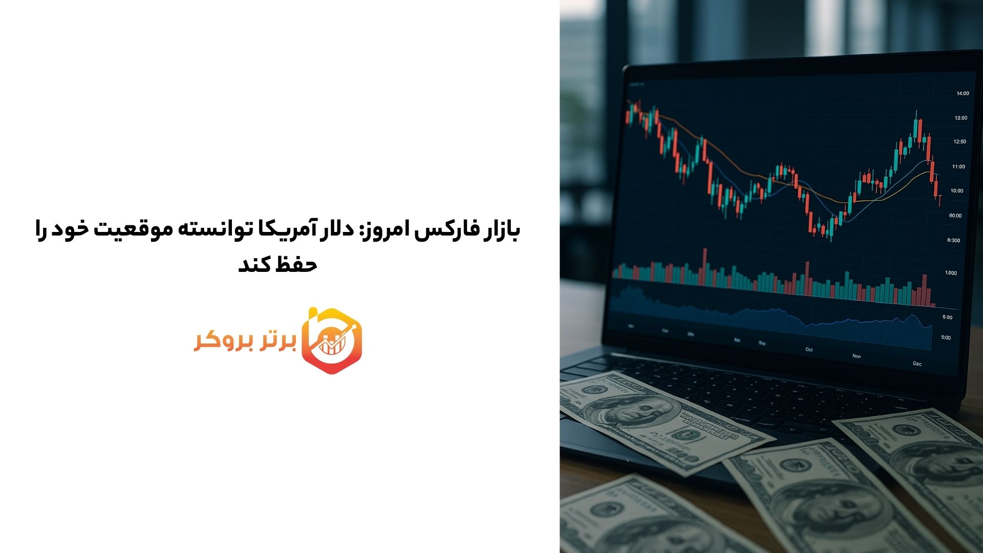 بازار فارکس امروز: دلار آمریکا توانسته موقعیت خود را حفظ کند