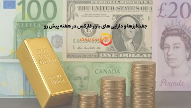 جفتارزها و داراییهای بازار فارکس در هفته پیش رو