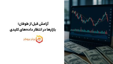 آرامش قبل از طوفان؛ بازارها در انتظار دادههای کلیدی
