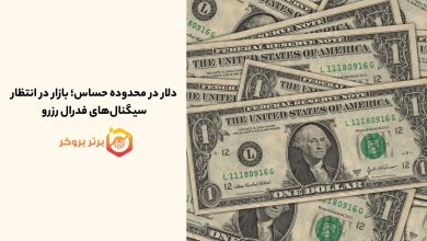 دلار در محدوده حساس؛ بازار در انتظار سیگنالهای فدرال رزرو