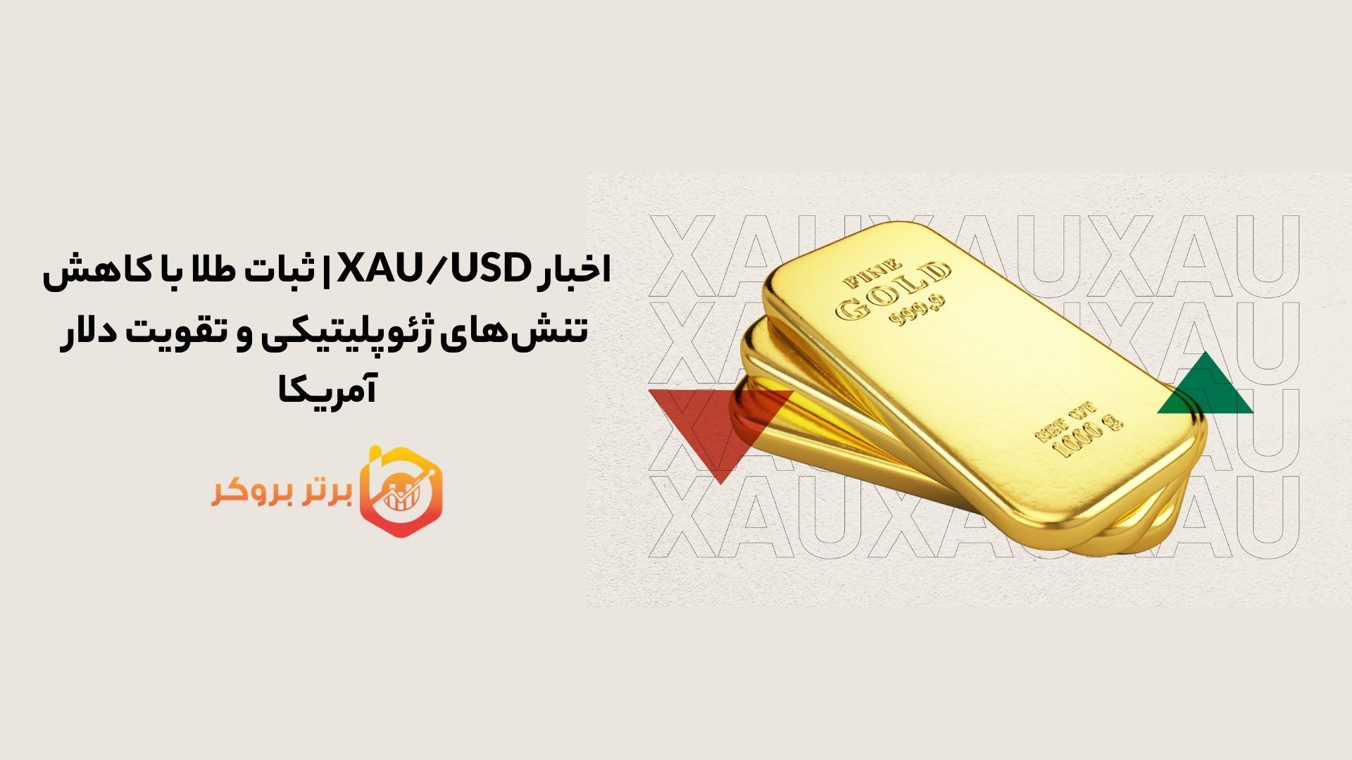 اخبار XAU/USD | ثبات طلا با کاهش تنشهای ژئوپلیتیکی و تقویت دلار آمریکا