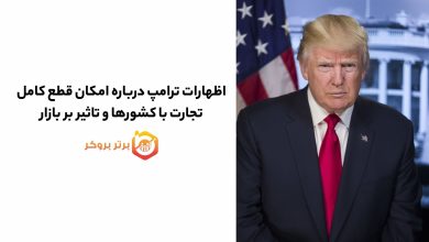 اظهارات ترامپ درباره امکان قطع کامل تجارت با کشورها و تاثیر بر بازار