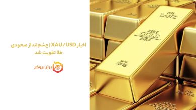 اخبار XAU/USD | چشمانداز صعودی طلا تقویت شد