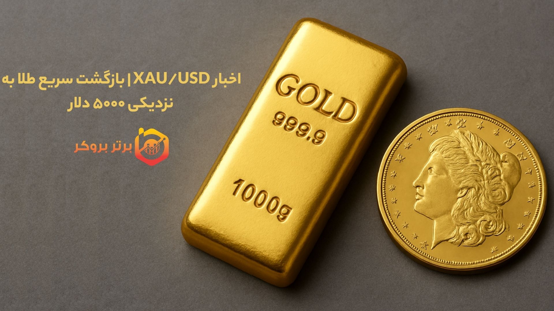 اخبار XAU/USD | بازگشت سریع طلا به نزدیکی ۵۰۰۰ دلار