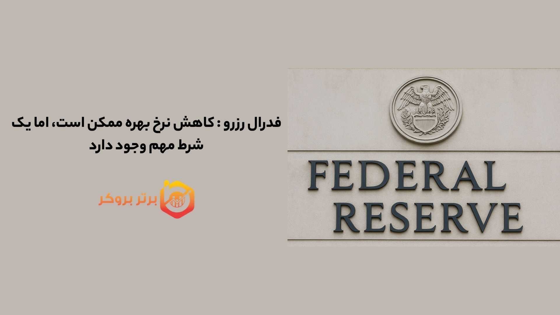 فدرال رزرو : کاهش نرخ بهره ممکن است، اما یک شرط مهم وجود دارد