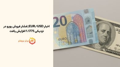 اخبار EUR/USD | فشار فروش یورو در نزدیکی 1.1775 افزایش یافت