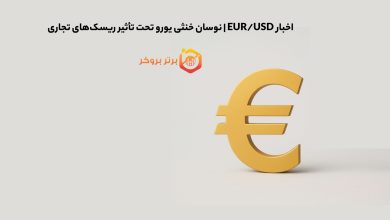 اخبار EUR/USD | نوسان خنثی یورو تحت تأثیر ریسکهای تجاری