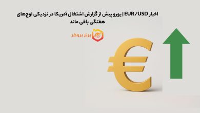 اخبار EUR/USD | یورو پیش از گزارش اشتغال آمریکا در نزدیکی اوجهای هفتگی باقی ماند