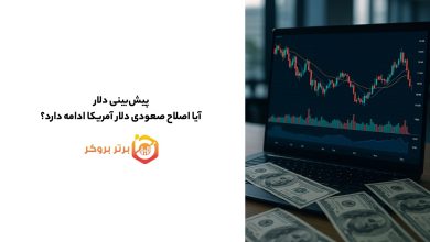 پیشبینی دلار | آیا اصلاح صعودی دلار آمریکا ادامه دارد؟
