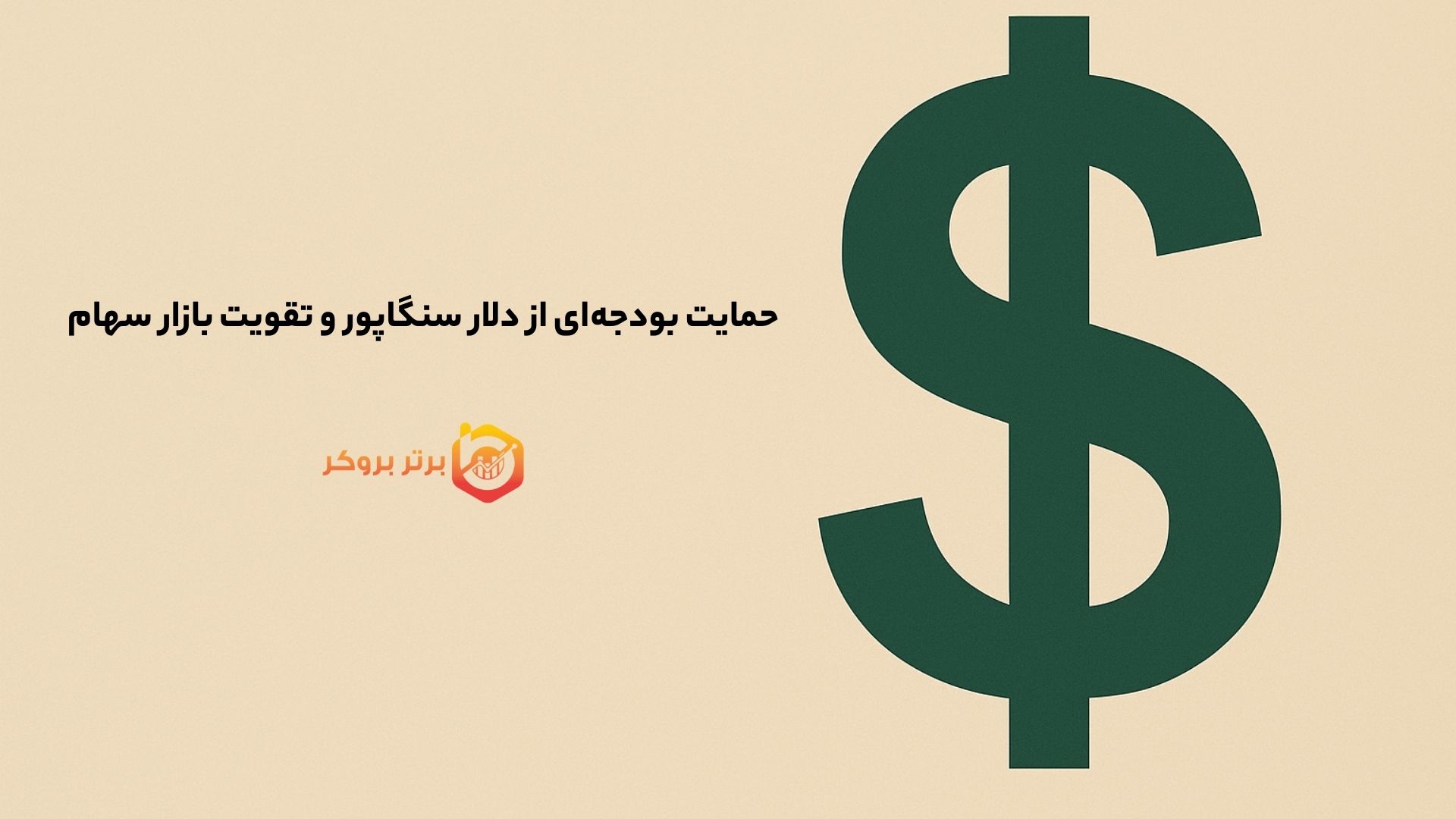 حمایت بودجهای از دلار سنگاپور و تقویت بازار سهام