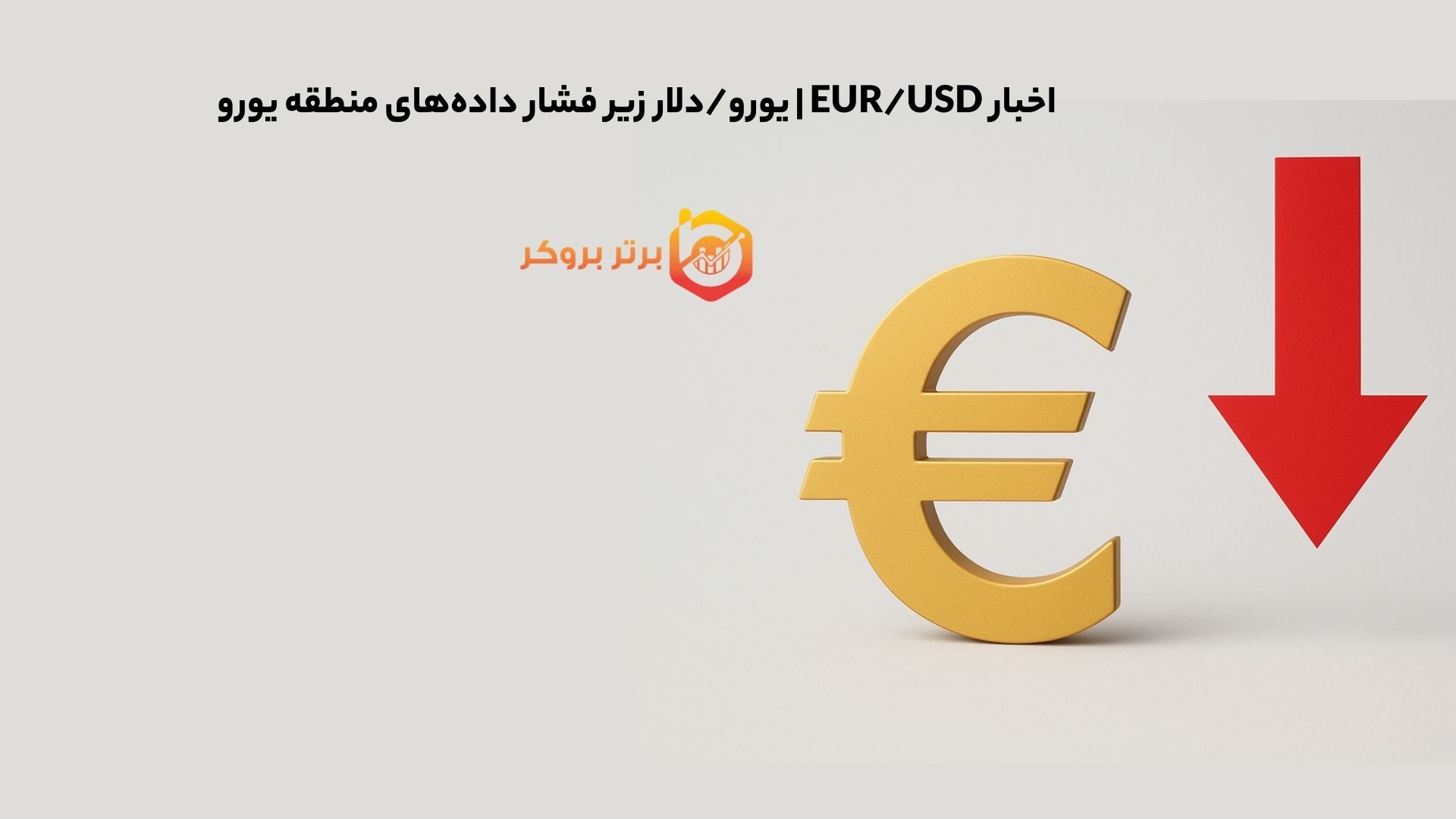 اخبار EUR/USD | یورو/دلار زیر فشار دادههای منطقه یورو