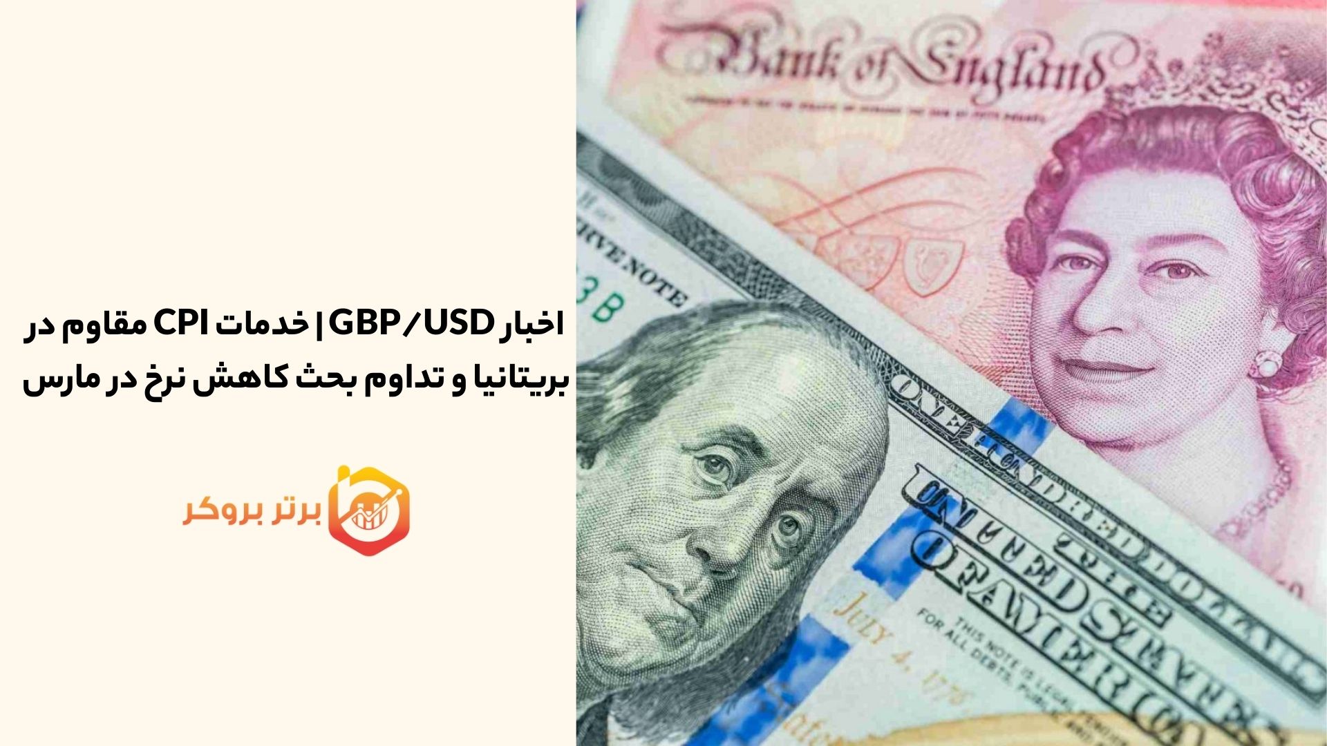اخبار GBP/USD | خدمات CPI مقاوم در بریتانیا و تداوم بحث کاهش نرخ در مارس